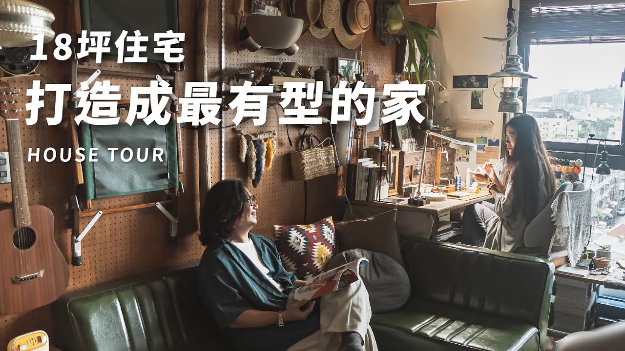 開箱最有型的家🏠大面洞洞板收納！18坪改造具有個人特色的露營風空間｜House Tour｜Lo-Fi Tour ep.1