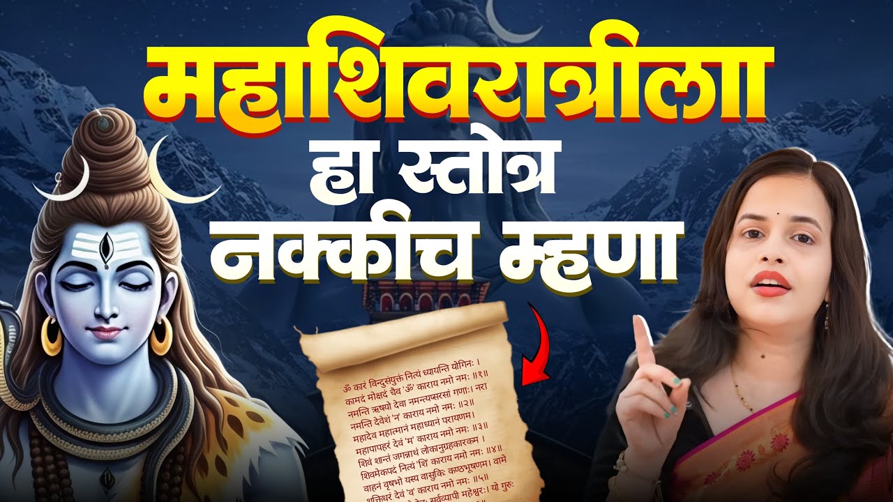 महाशिवरात्रीला हे नक्कीच करा! #viral #podcast #mahashivratri #mahadev #shivratrispecial #ayurvedic 
