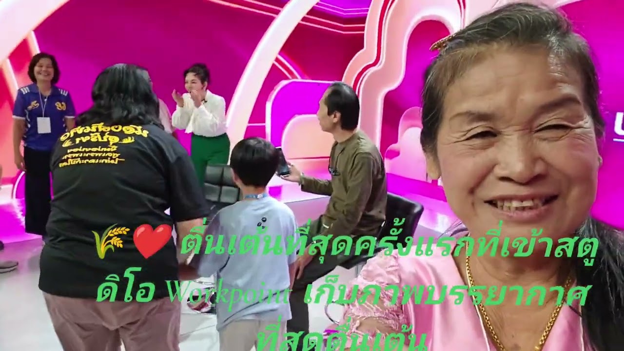 ครั้งแรกในชีวิตที่ได้เข้าไป Workpoint ตื่นเต้นมากๆ ไปแสดงพลังรักสาวต้นข้าว Workpoint Entertainment