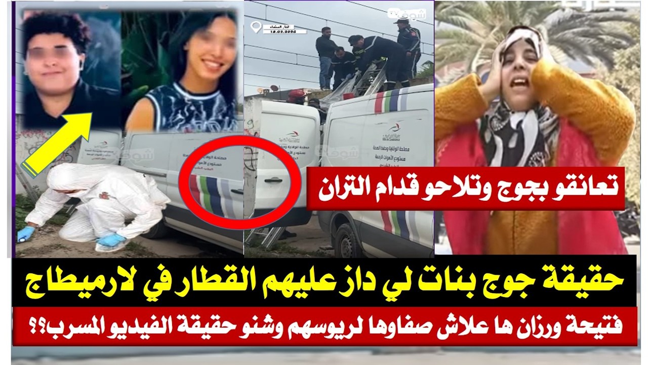 فاجعة القطار لارميطاج تهتز فتاتين تعانقو وتلاحو للتران شنو نوع العلاقة  بيناتهم علاش صفاوها لريوسهم