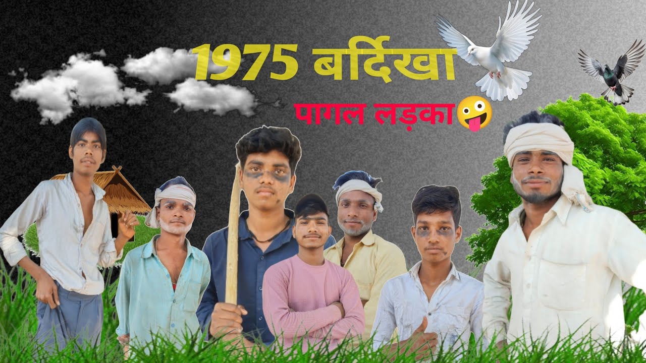 1975 बर्दिखा और पागल लड़का 🤪🤪#comedy #trending #viral 