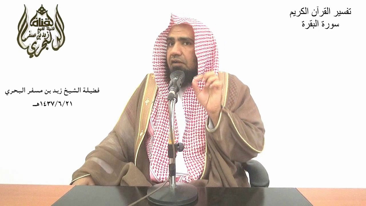 الشيخ زيد البحري تفسير ( وقال الذين اتبعوا لو أن لنا كرة فنتبرأ منهم ) الآية (167 )