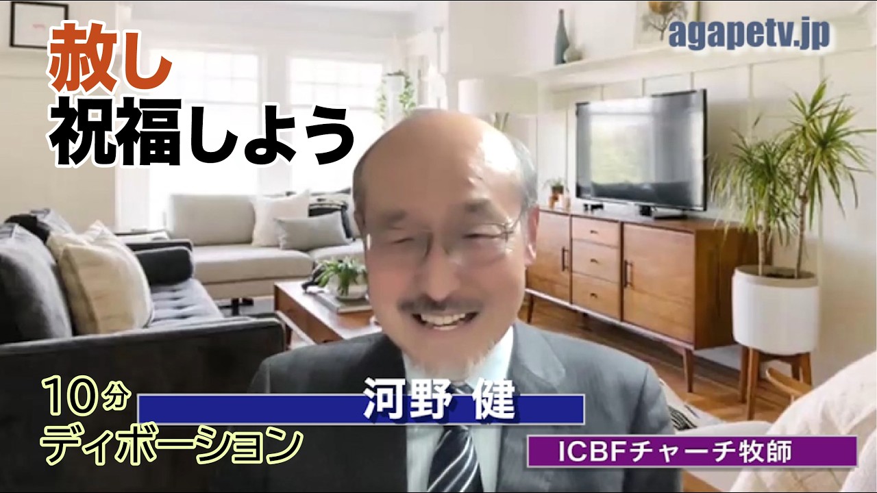 「赦し祝福しよう」河野健〈ICBFチャーチ牧師〉（エゼキエル35：1～15）ディボーションTV【聖書メッセージ動画:2026.3.21】
