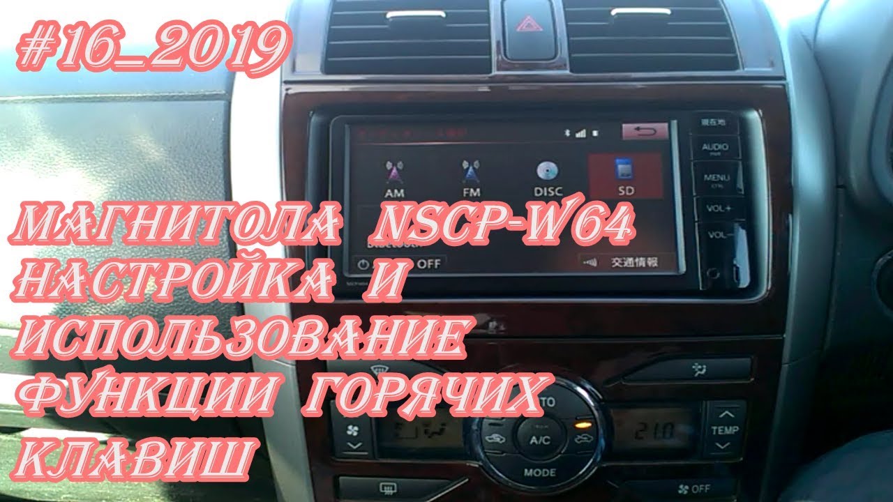 #16_2019 NSCP-W64 настройка и использование функции горячих клавиш магнитолы