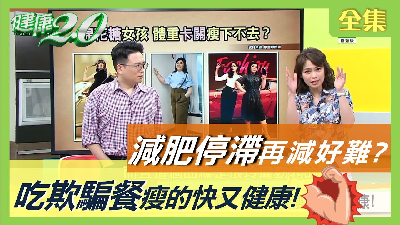 減肥停滯再減2公斤好難？ 吃欺騙餐瘦的快又健康！ 健康2.0 20200709 (完整版)
