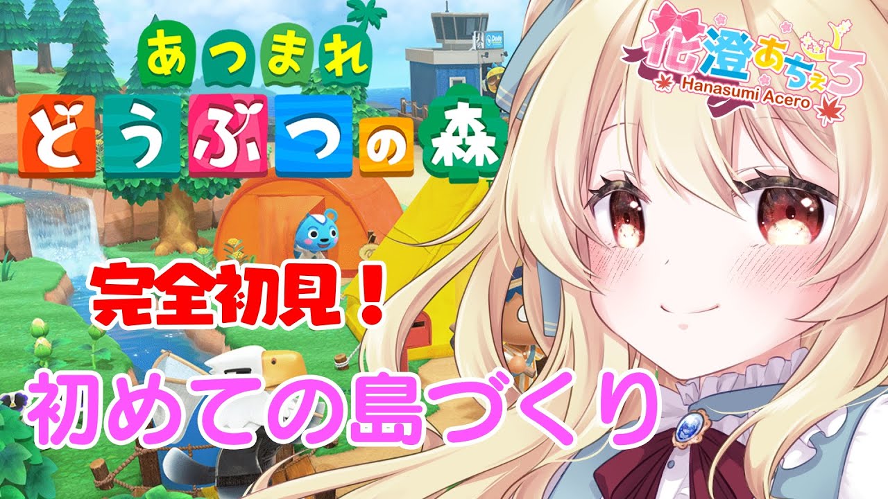 【 あつまれどうぶつの森 】まったーり島づくり【 花澄あちぇろ / Lv.１ 】🌸🌓🍁