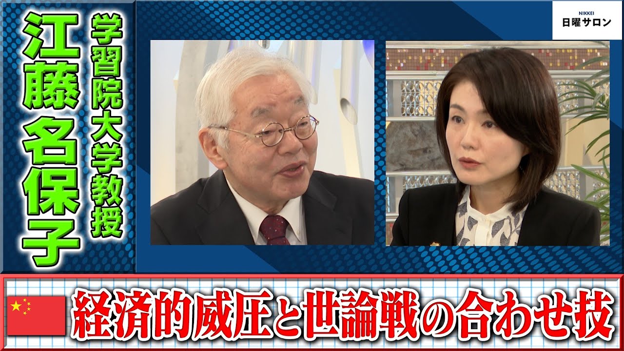 【中国外交 経済的威圧と世論戦の合せ技】学習院大学教授　江藤名保子（2023年9月10日）
