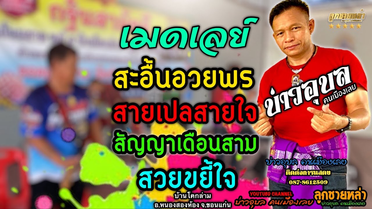 สะอื้นอวยพร/สายเปลสายใจ/สัญญาเดือนสาม/สวยขยี้ใจ #บ่าวอุบลคนเมืองเลย #ลูกทุ่งหมอลำ #เมดเล่ย์