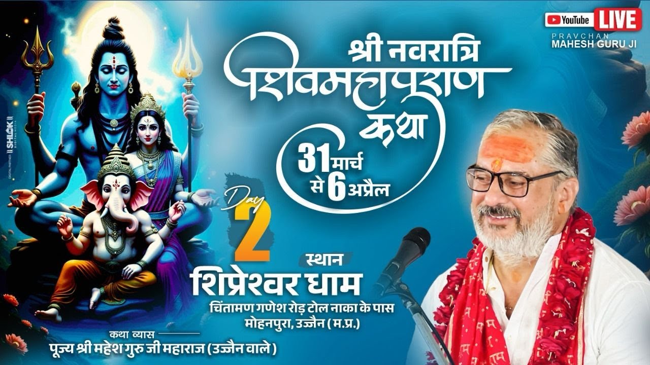 Day-  02 श्री नवरात्रि शिवमहापुराण कथा  श्री महेश गुरुजी (उज्जैन वाले) शिप्रेश्वर धाम उज्जैन म.प्र.