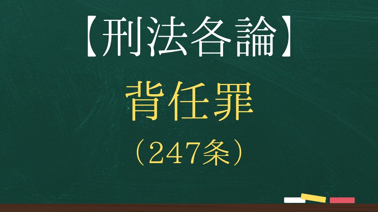 【刑法各論】背任罪（247条）【司法試験・予備試験】【2回反復】