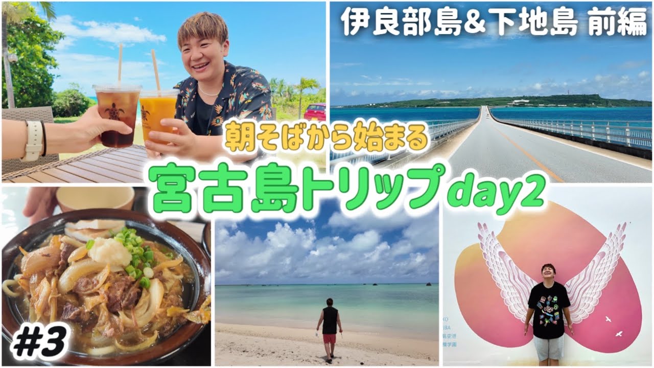 【#3】宮古島🌺宮古そばin島の駅みやこ 伊良部島＆下地島 前編◆絶景 伊良部大橋｜ブルータートル｜佐和田の浜｜下地島空港