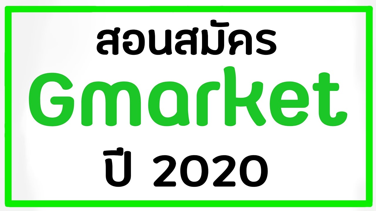 [Gmarket] สอนวิธีการสมัครแบบละเอียด(มั้ง?)😅 ปี2020