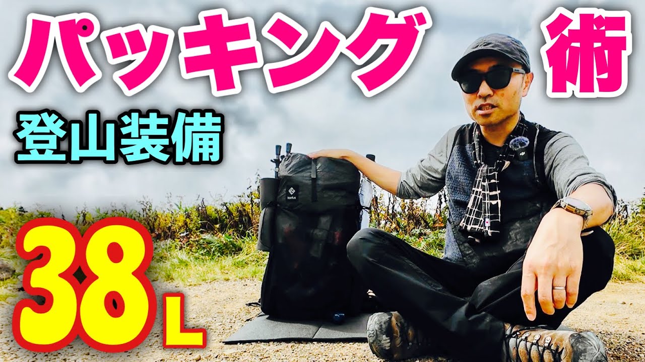 登山テント泊装備 38Lパッキング術