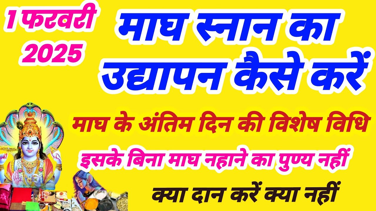 माघ स्नान के अंतिम दिन क्या करें | माघ स्नान का उद्यापन कैसे करें | magh snan udyapan vidhi batao