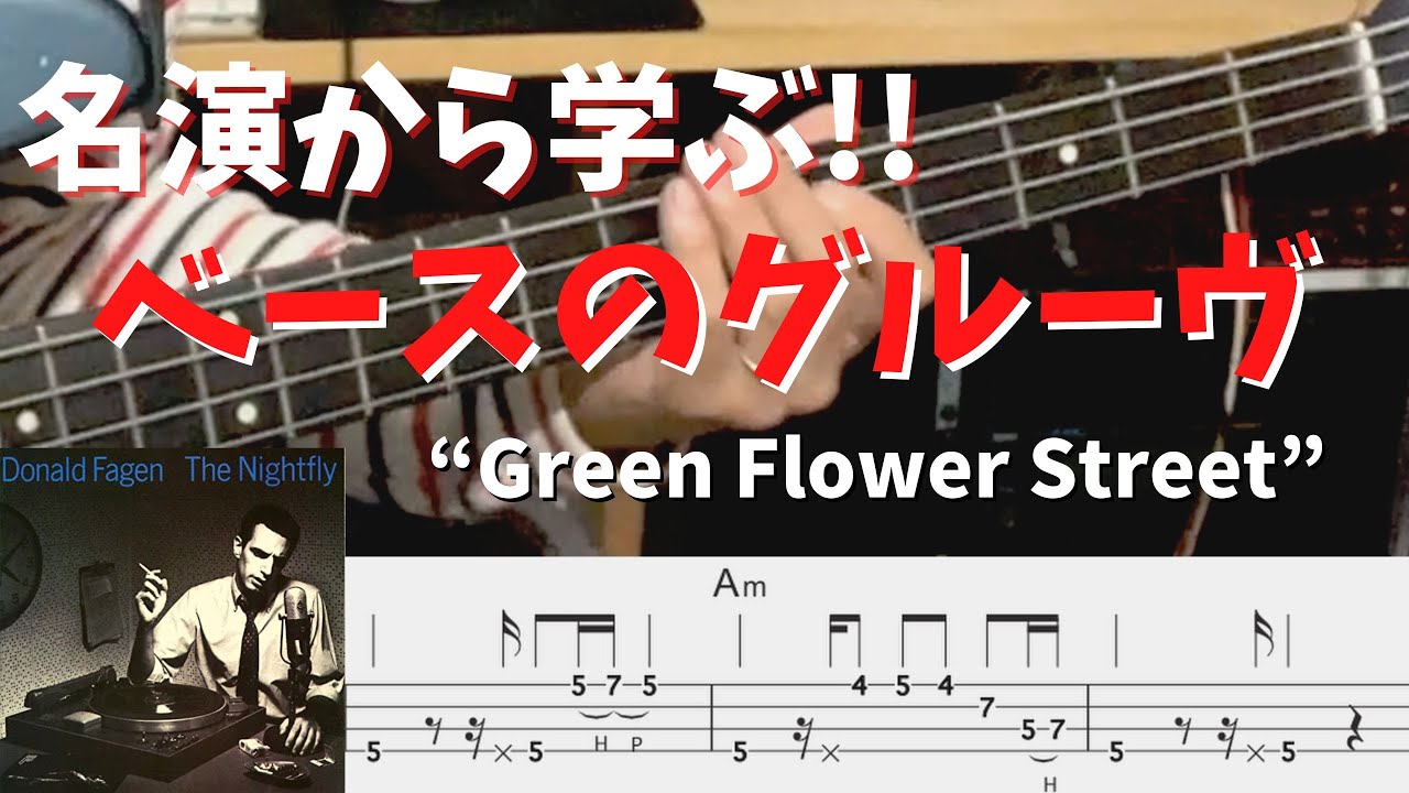 ベースのグルーヴを学ぶ！！「Green Flower Street/ドナルド・フェイゲン」名演解説vol.01【TAB譜付き】