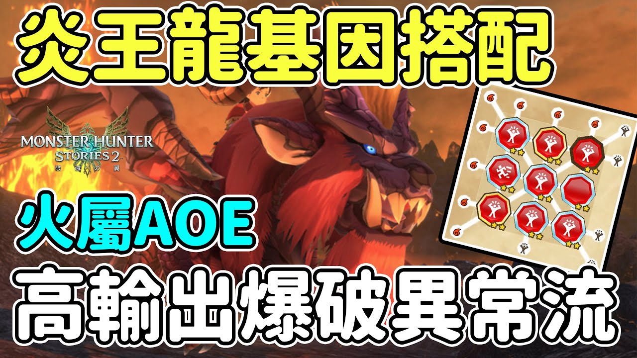【魔物獵人物語2】炎王龍AOE爆破異常流 | 火屬高輸出群體傷害 | 實戰打法思路 | Anny胖丁