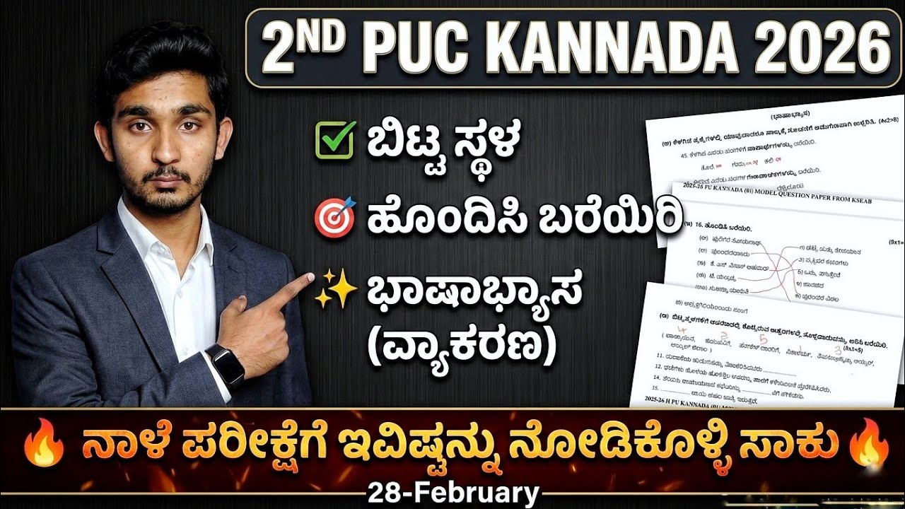 ​ನಾಳೆ ಪರೀಕ್ಷೆಗೆ ಇವಿಷ್ಟನ್ನು ನೋಡಿಕೊಳ್ಳಿ ಸಾಕು 🔥 | 2nd PUC Kannada Fixed Grammar, Match & Blanks 2026 💥