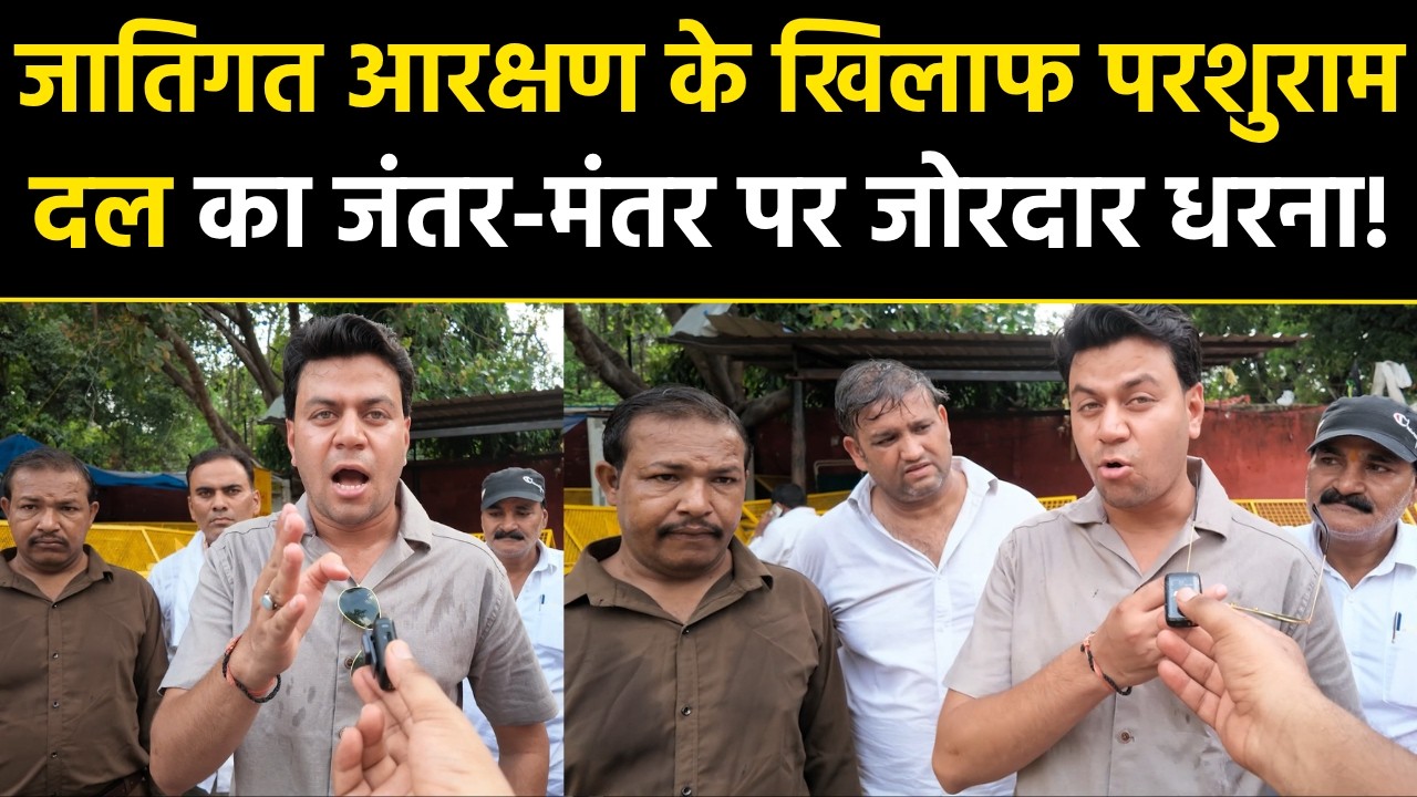 Reservation Protest: परशुराम दल ने जंतर-मंतर पर जातिगत आरक्षण के खिलाफ बड़ा धरना-प्रदर्शन किया