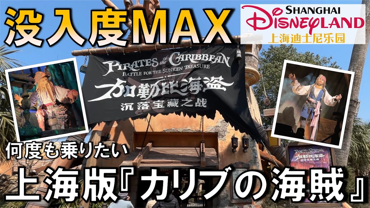【SHDR】没入型アトラク！カリブの海賊バトル・フォー・サンケン・トレジャー／Pirates of the Caribbean Battle for the Sunken Treasure【Park】