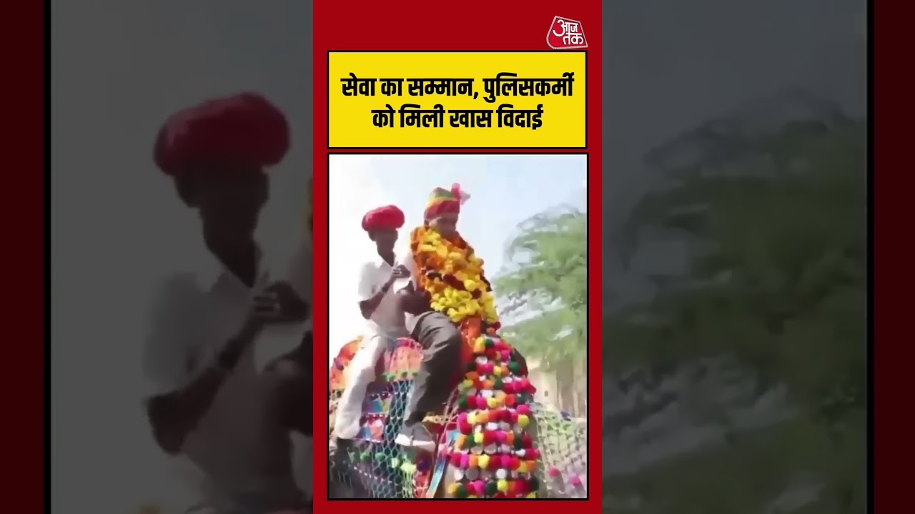 रिटायर पुलिसकर्मी को मिला खास सम्मान, विदाई समारोह में दिखा सम्मान का भाव | #Police #Retirement