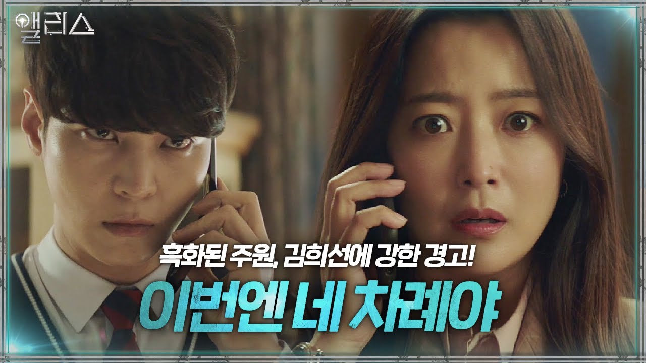 [공포주의] 김희선, 흑화 된 주원과 통화에 얼음!ㅣ앨리스(Alice)ㅣSBS DRAMA
