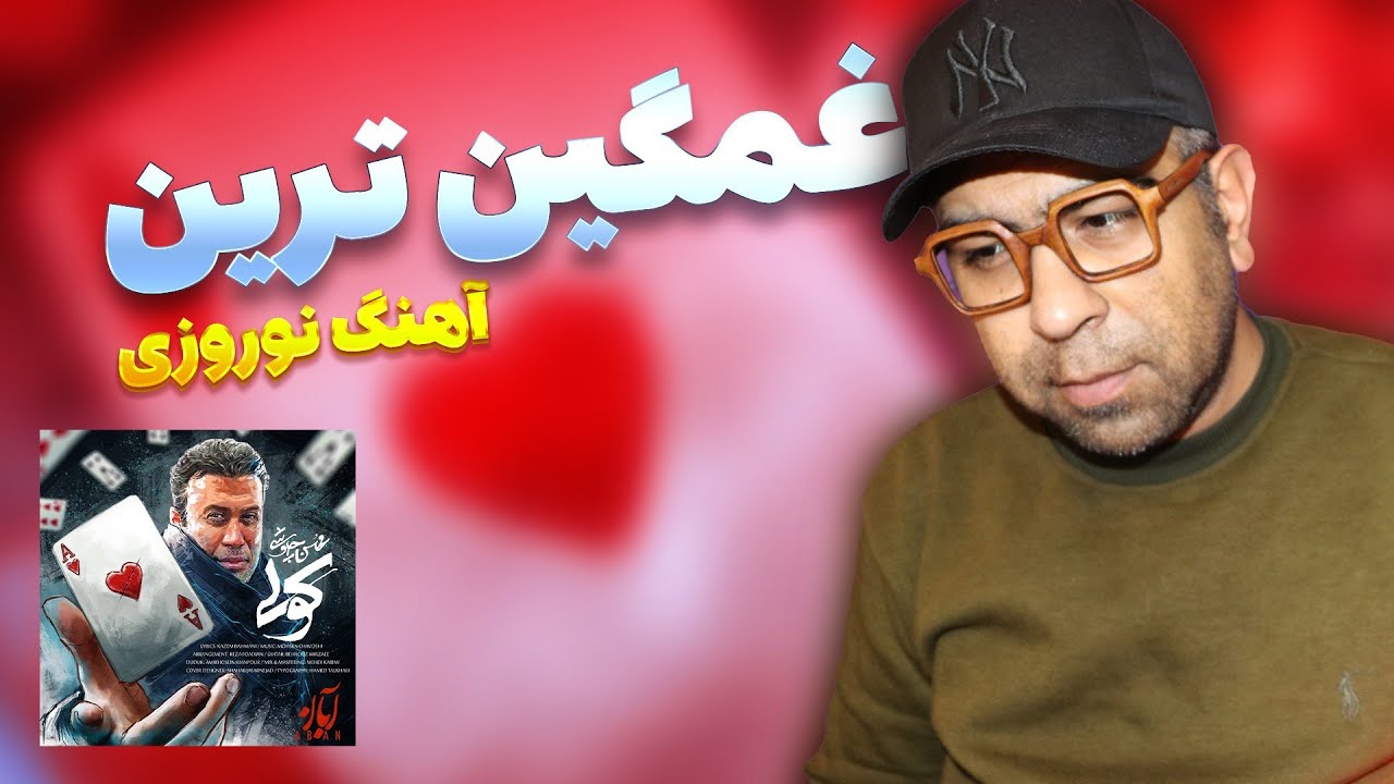 عیدی ِ غمگین چاوشی | MOHSEN CHAVOSHI - KOLI REACTION