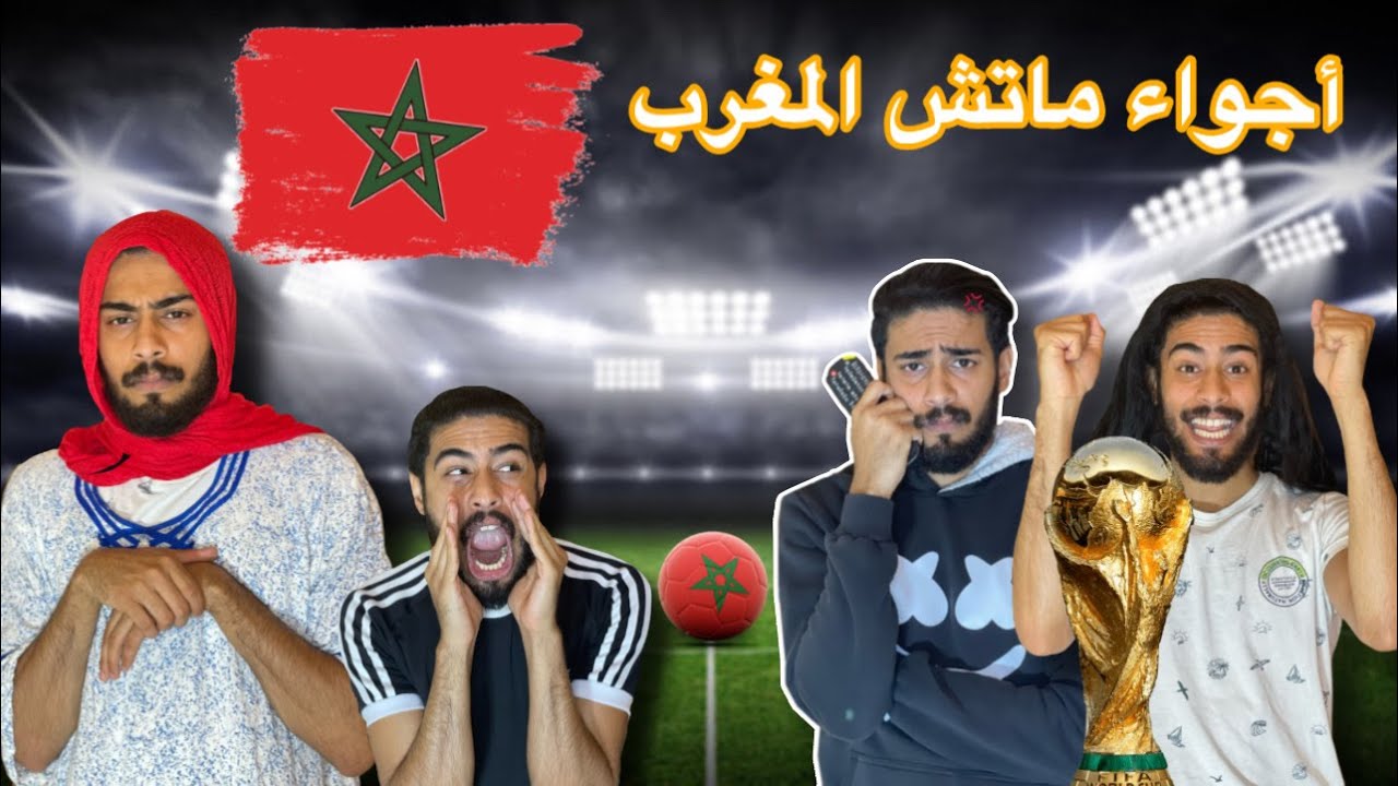 فاش كتفرج في الماتش في الدار🇲🇦⚽️