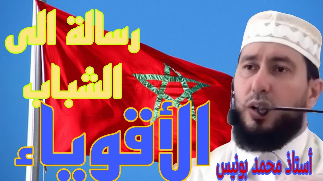 رسالة الى الشباب الأقوياء Mohamed bouniss 2024#بودكاست
