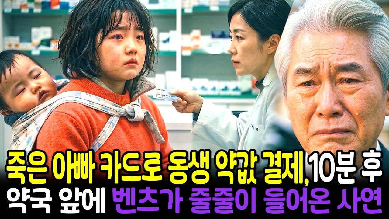 죽은 아빠 카드로 아픈동생 약값을 결재하자 잠시 뒤 벤츠가 약국앞으로 들어오는데..🎧ㅣ오디오북ㅣ노후사연ㅣ감동사연ㅣ사연라디오