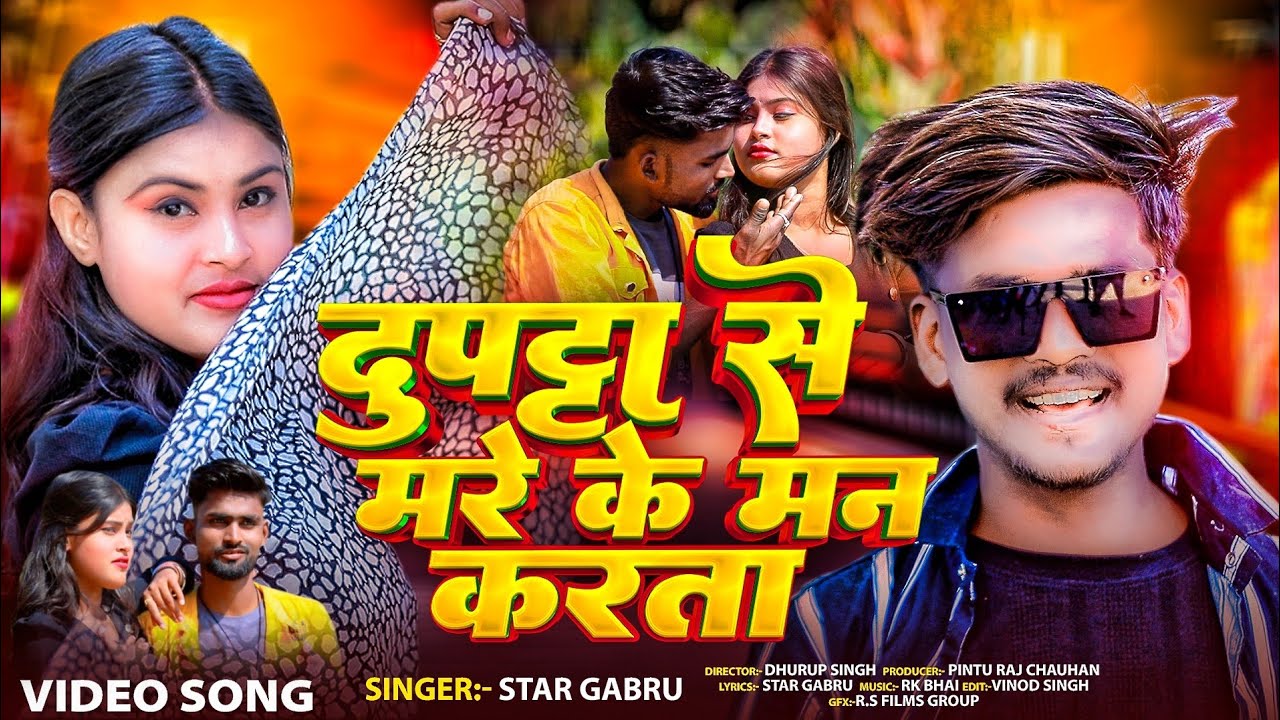 #video || दुपट्टा से मार के मन करता | #star gabru #new bhojpuri song 2025 || pintu & Anjali