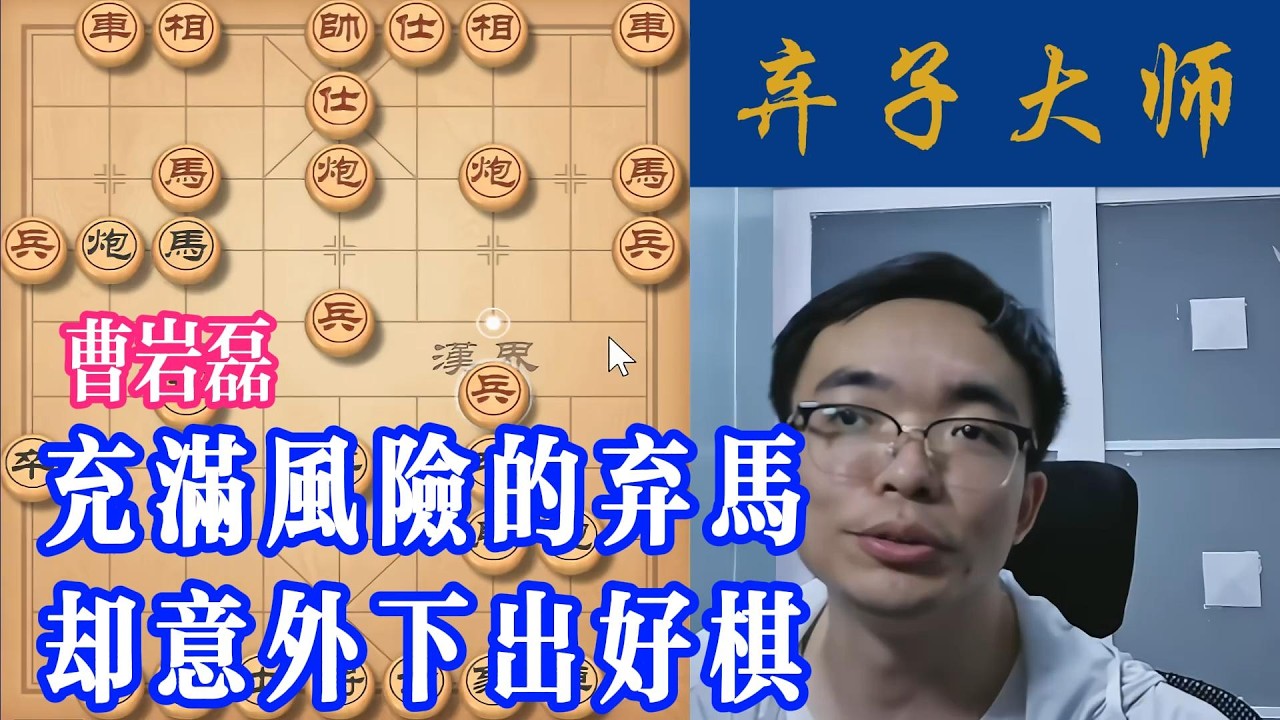 充满风险的弃马，却意外下出好棋