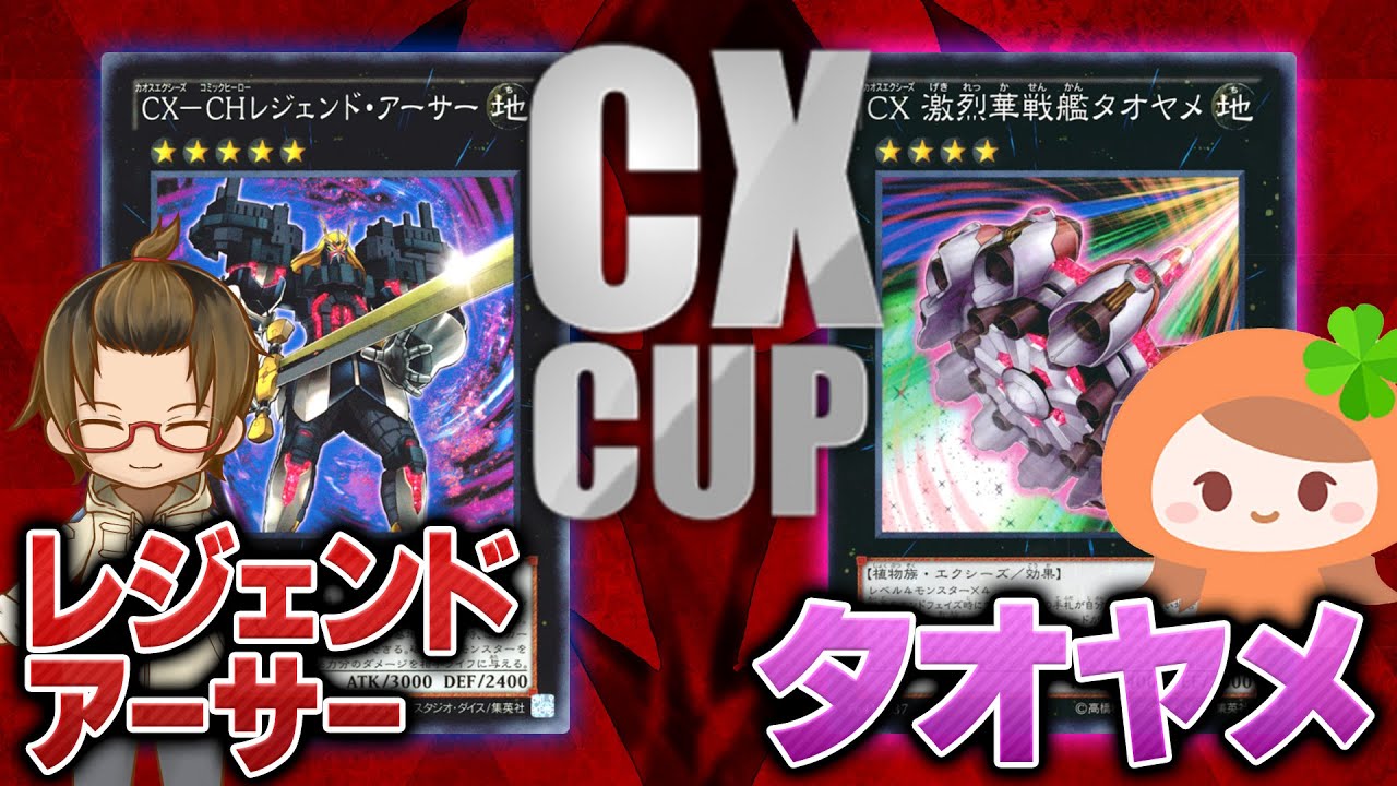 【遊戯王】テクニカルなアド稼ぎ対決『CXCUP』3戦目！タイラー『CX－CHレジェンド・アーサー』vsあまなつ『CX 激烈華戦艦タオヤメ』