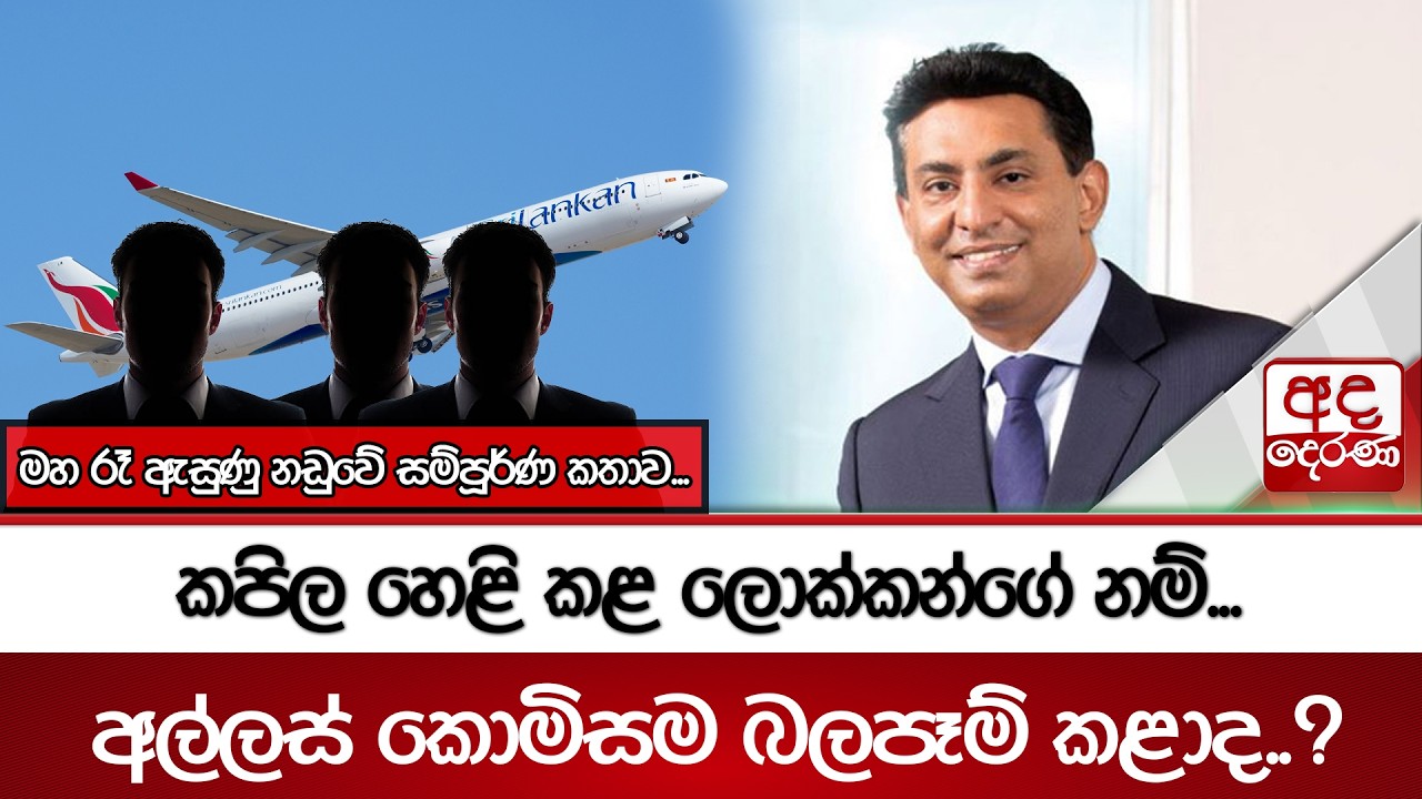 කපිල හෙළි කළ ලොක්කන්ගේ නම්...අල්ලස් කොමිසම බලපෑම් කළාද..? | Ada Derana