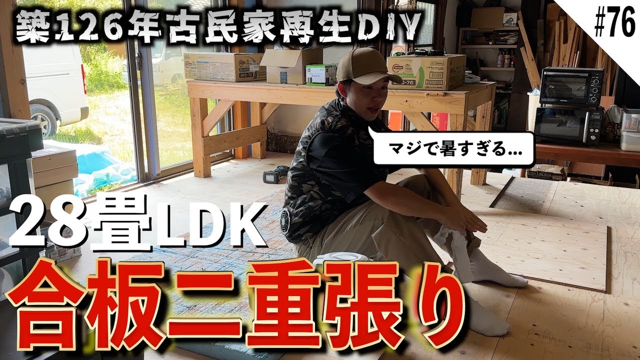 【古民家DIY再開】灼熱の中28畳の広々LDKにひたすら合板を張る!!