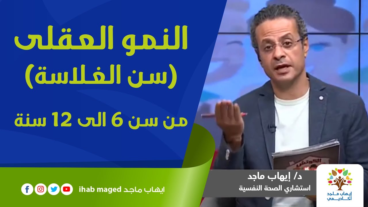 النمو العقلى (سن الغلاسة)من سن 6 الى 12 سنة