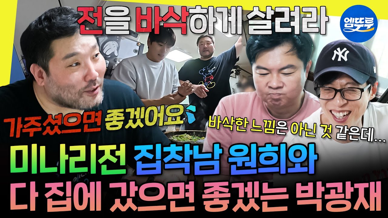 [놀면뭐하니?] 미나리전 할래? 말래? 기승전 미나리 타령🤣 임원희의 재촉에 기 빨려서 밥 차리는 광재카세🍳 | #박광재 #임원희 #유재석 MBC250510방송