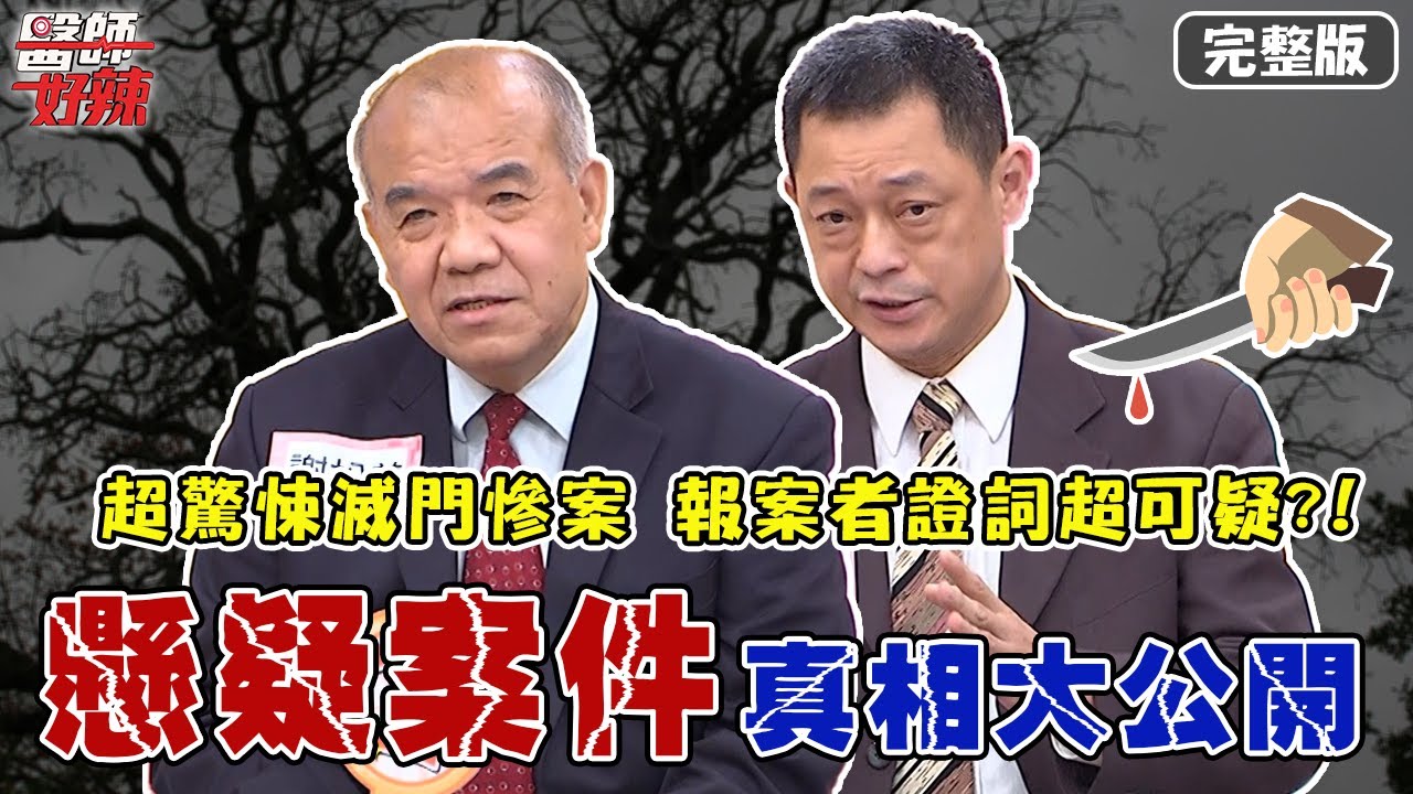 誰是兇手？超驚悚滅門慘案！報案者證詞超可疑？！【#醫師好辣】20220126 完整版 懸疑案件真相大公開 EP1277 謝松善 高仁和 胡瓜