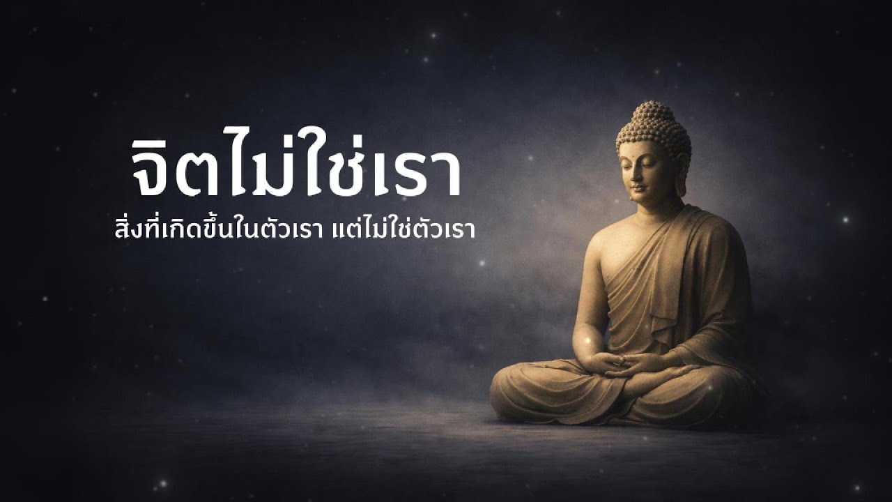 จิตไม่ใช่เรา : สิ่งที่เกิดขึ้นในตัวเรา แต่ไม่ใช่ตัวเร