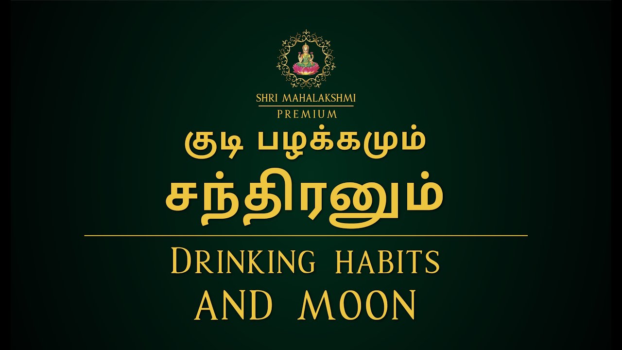 குடி பழக்கமும் சந்திரனும் | Drinking habits and moon | #astrosriramji