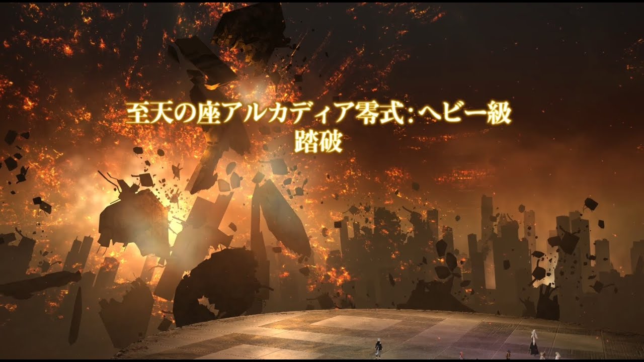 【FF14】至天の座アルカディア零式：ヘビー級4後半　初クリア【D1ヴァイパー】