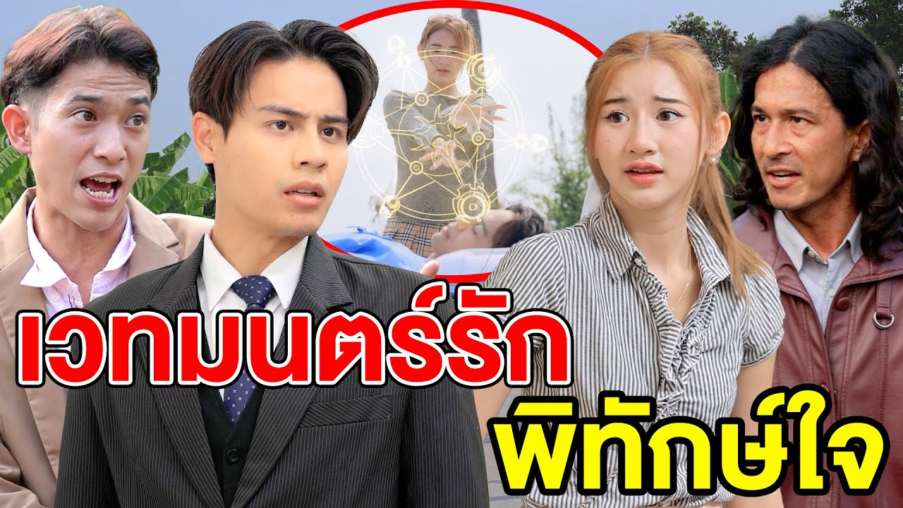 เวทมนตร์รักพิทักษ์ใจ - (ละครสั้น หนังสั้น) กล่องหนัง ฟิล์ม