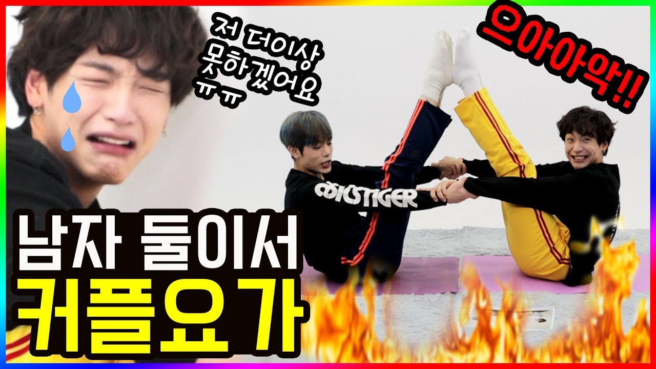 *Конец дружбы* Двое парней, парная йога и хватит...Т.Т [두 얼간이 (2 идиота)]