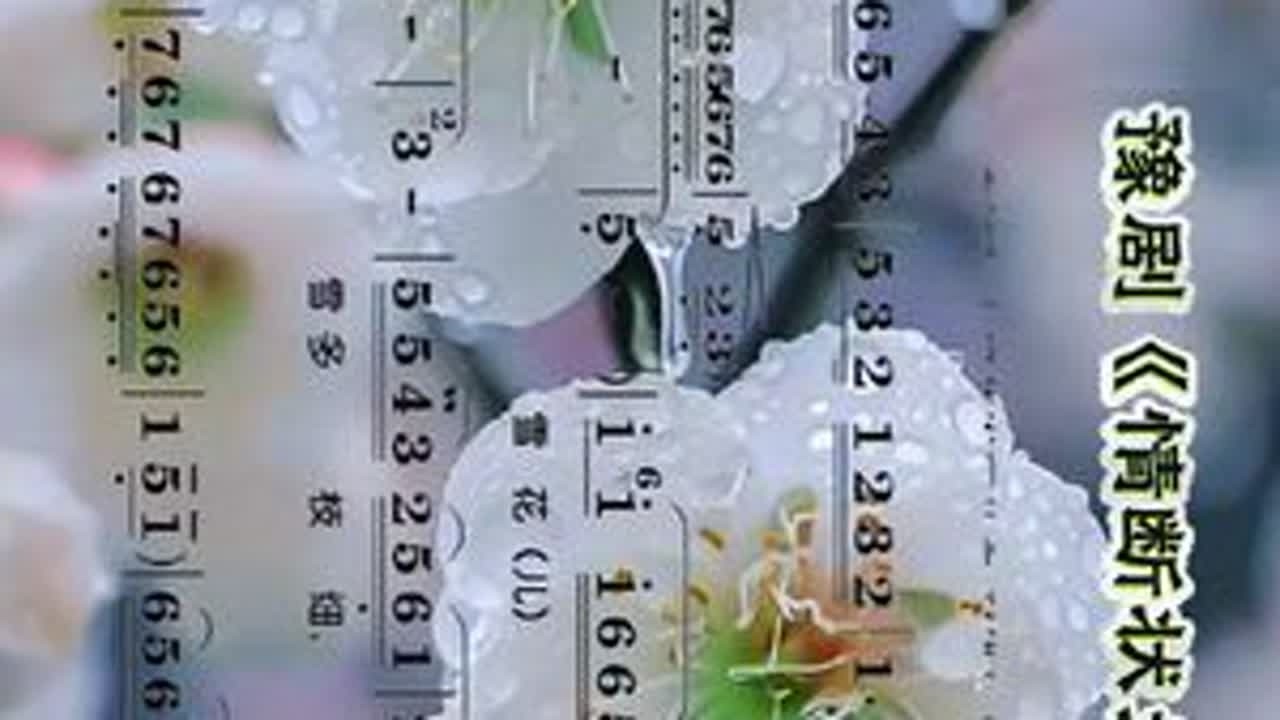 #乐谱分享 #豫见你我他 #简谱 #弘扬戏曲文化 #向所有的戏曲人致崇高的敬意 豫剧《情断状元楼》雪花肥梅花瘦雪多枝细