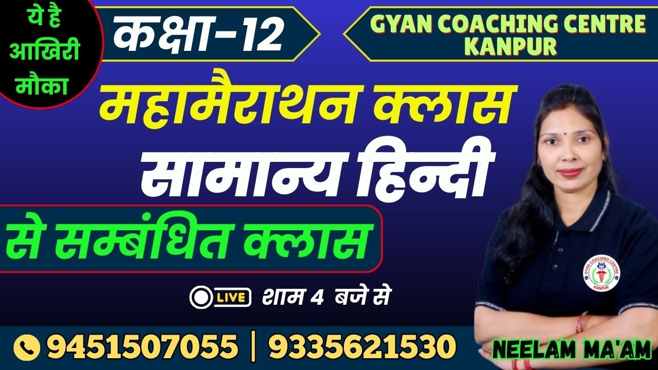 CLASS -12th | सामान्य हिन्दी से सम्बंधित क्लास  | महामैराथन क्लास #hindi #samanyahindi