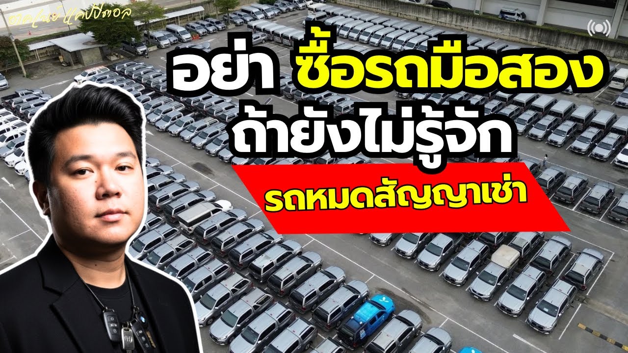 อย่าพึ่งซื้อรถมือสอง! ถ้ายังไม่รู้จักรถหมดสัญญาเช่า อัพเดทโกดังบางนา 11/3
