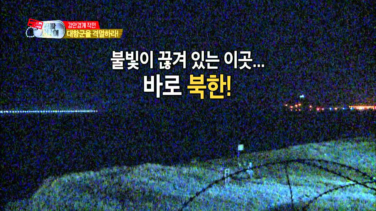 A Real Man(Korean Army)- Gang-an boundary, EP04 20130505