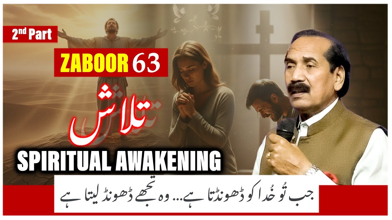 جب تُو خُدا کو ڈھونڈتا ہے… خُدا خود تجھے ڈھونڈ لیتا ہے | Psalm 63 Part 2 | Pastor Nazir M Ghouri