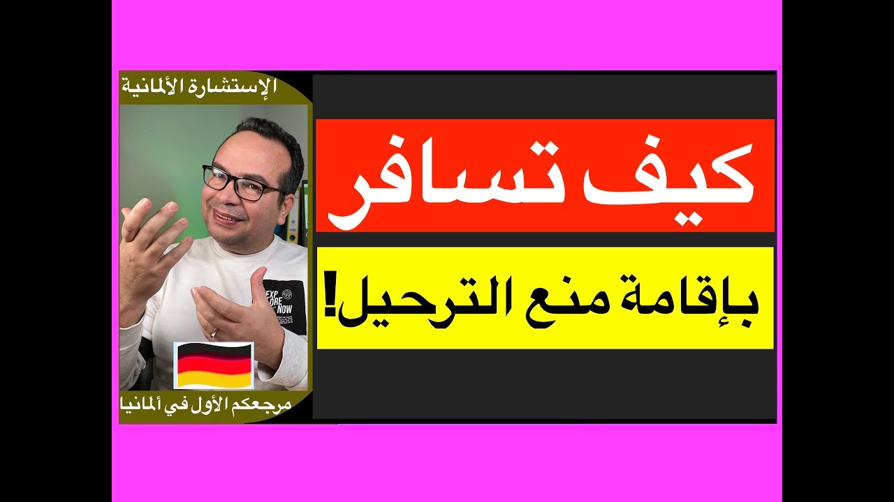 إقامة منع الترحيل : السفر بإقامة منع الترحيل: السفر خارج ألمانيا: أنواع الإقامات في ألمانيا