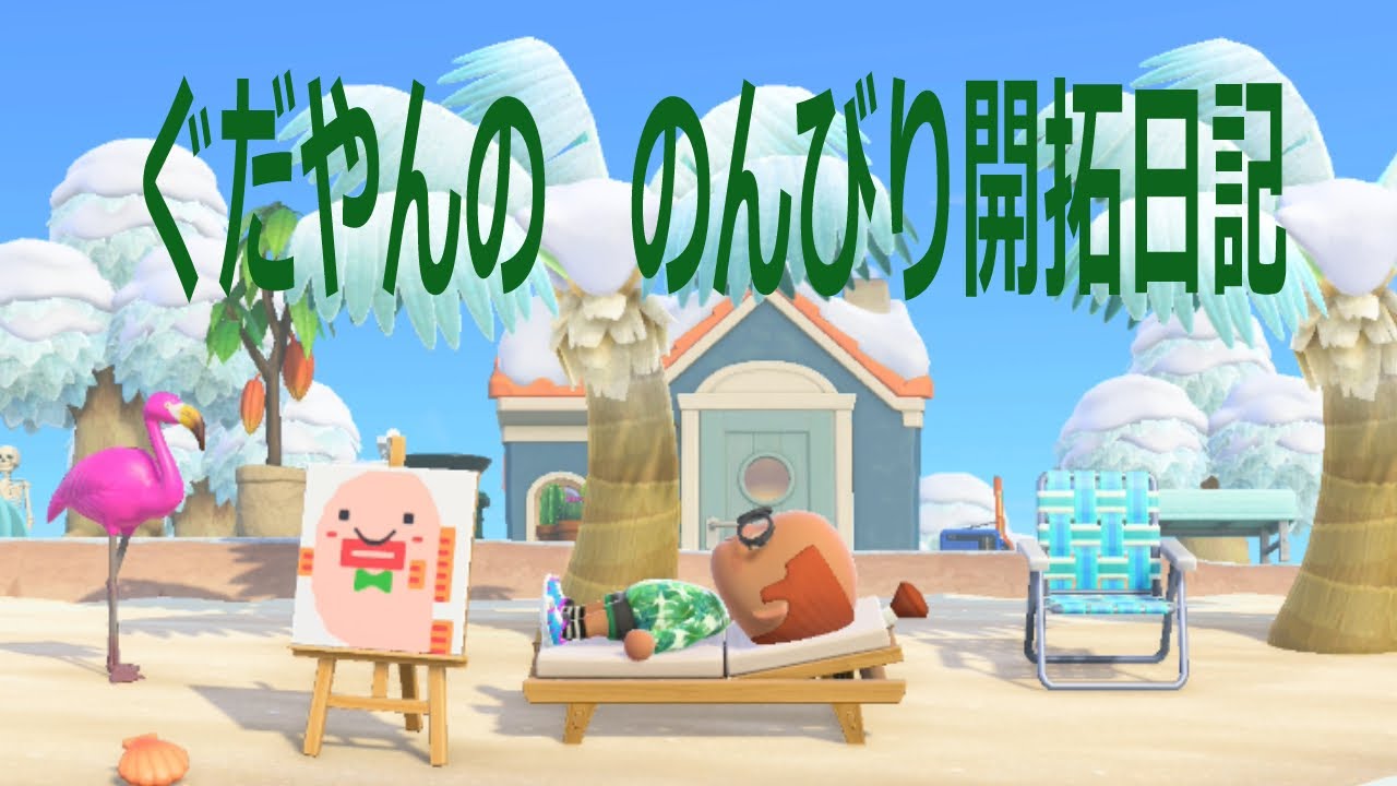 【ベル稼ぎ編】のんびりマイペースにDIYしながらゴリ押し開拓！