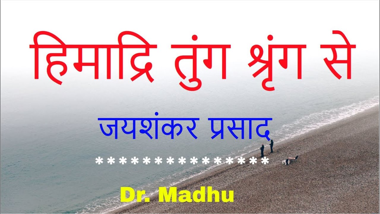 हिमाद्रि तुंग श्रृंग से- जयशंकर प्रसाद - Himadri Tung Shring Se- Jaishankar Prasad